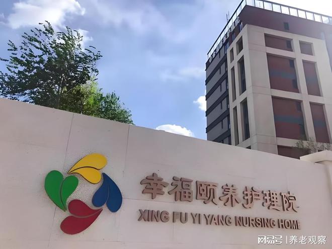 康养新标杆！北京幸福颐养护理院2025最新床位核对康养定制地址(图1)