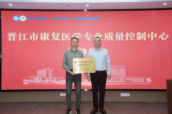 晋江市康复医学专业质控中心成立 赋能区域康复医学高质量发展(图1)