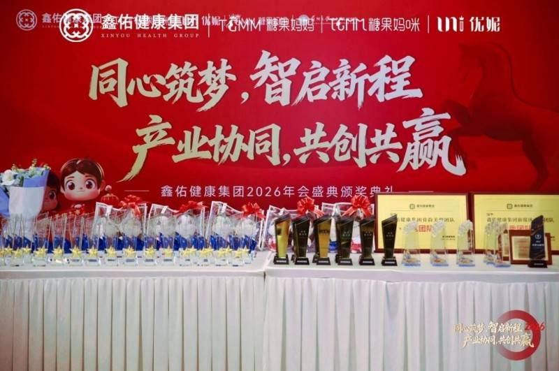 同心筑梦智启新程 鑫佑健康集团2026年会盛典隆重举行(图1)