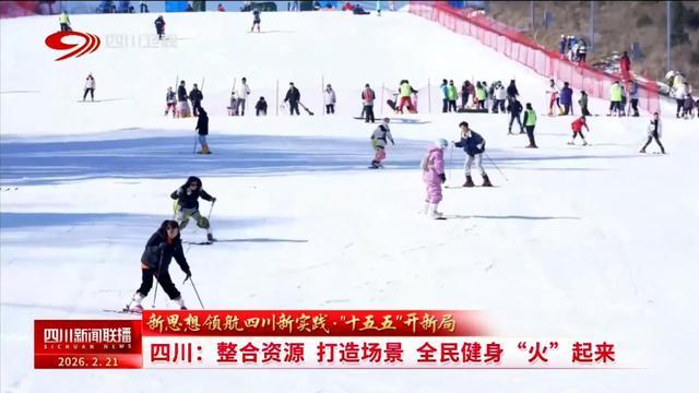 四川新闻联播丨「“十五五”开新局」四川：整合资源 打造场景 全民健身“火”起来(图4)