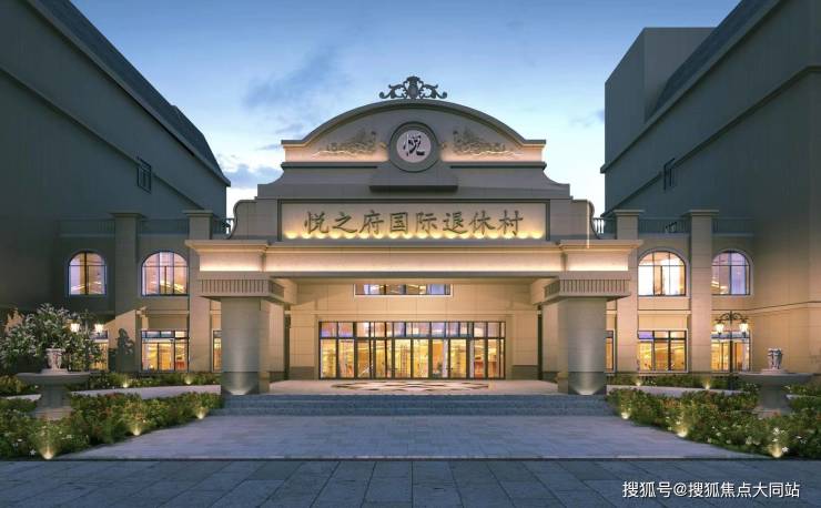 悦之府国际退休村推荐：医养结合24小时响应+营养餐食月费6000元起(图1)