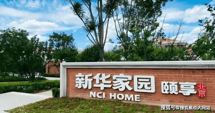 2026年北京养老整理!延庆新华家园颐享社区养老收费清单详细地址咨询电话(图2)