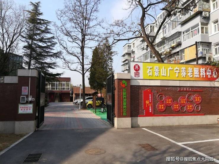 2026北京市石景山广宁街道乐龄养老照料中心收住对象：失能失智卧床老人+医养结合+毗邻社区卫生服务中心(图1)