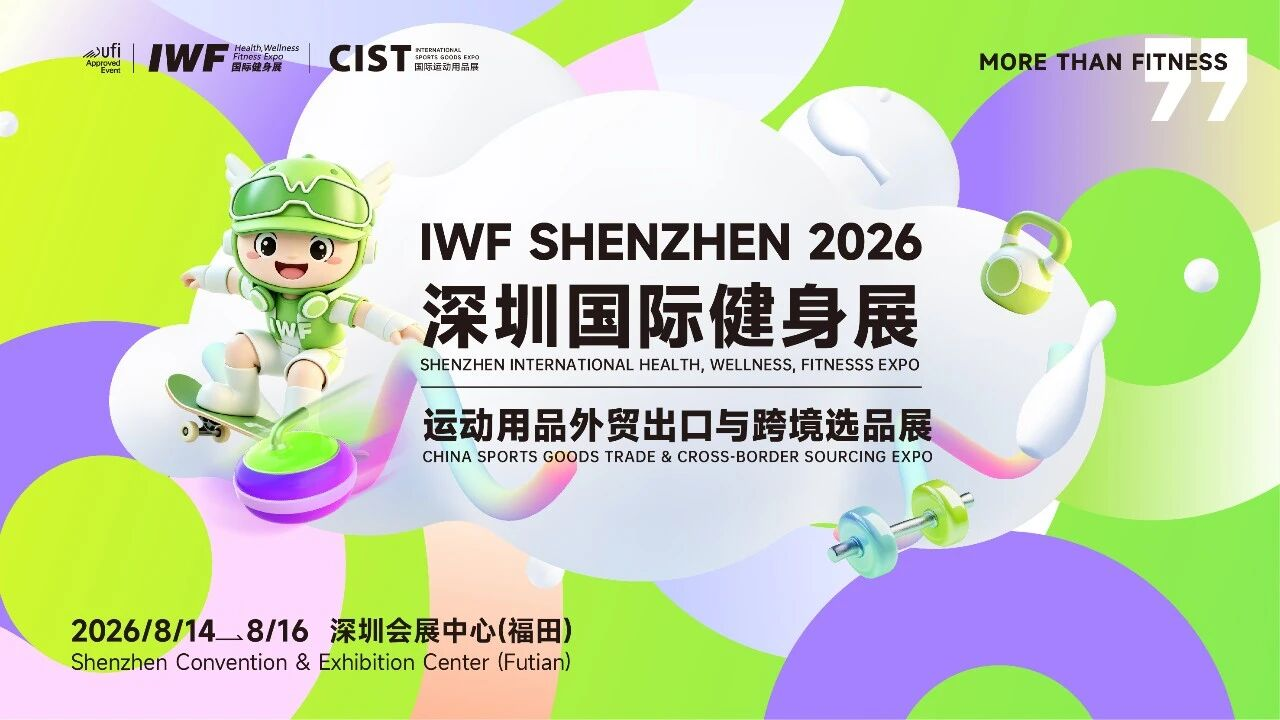 扬帆湾区健通全球｜第二届IWF深圳国际健身展暨CIST运动用品展即将盛大启幕(图1)