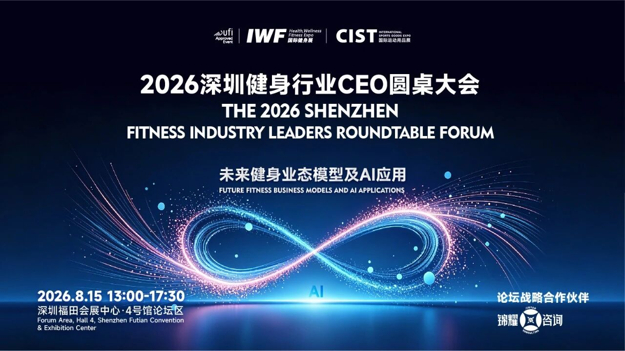 扬帆湾区健通全球｜第二届IWF深圳国际健身展暨CIST运动用品展即将盛大启幕(图5)