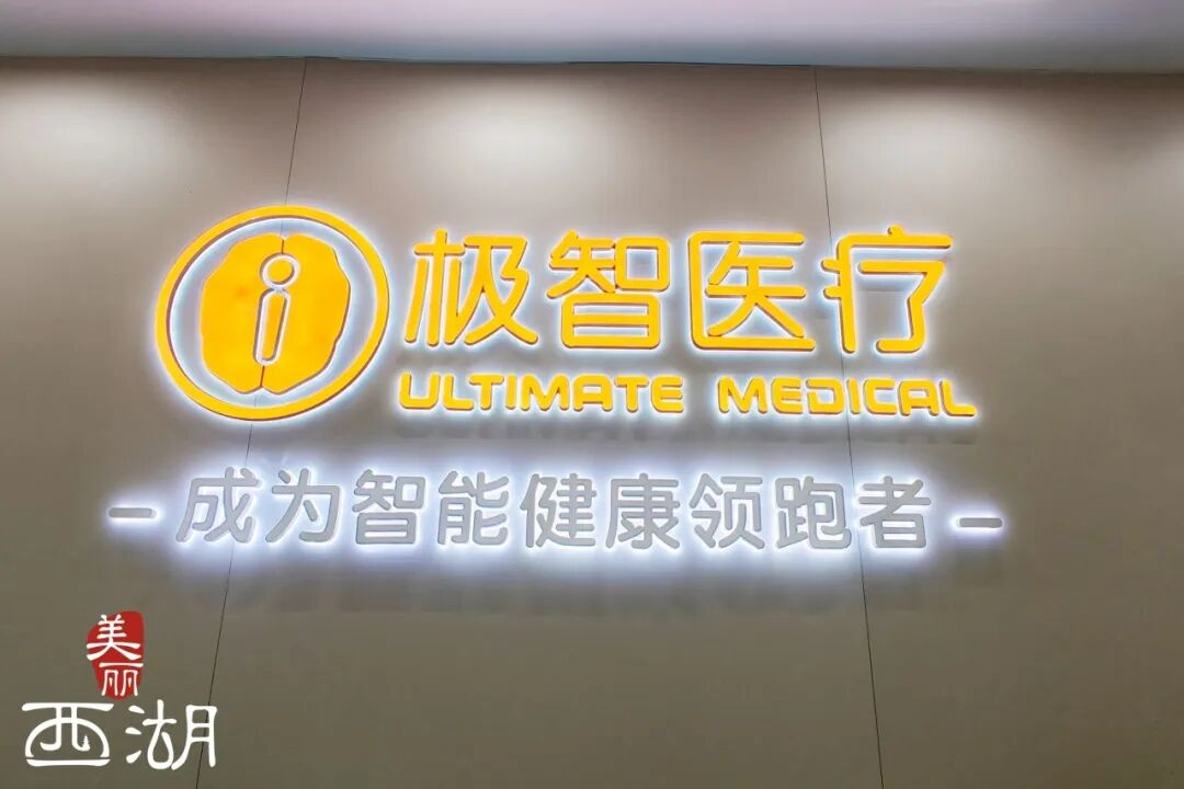 以“眼”为笔以“膝”为始：一家杭州科创企业的十二年康复长跑(图1)