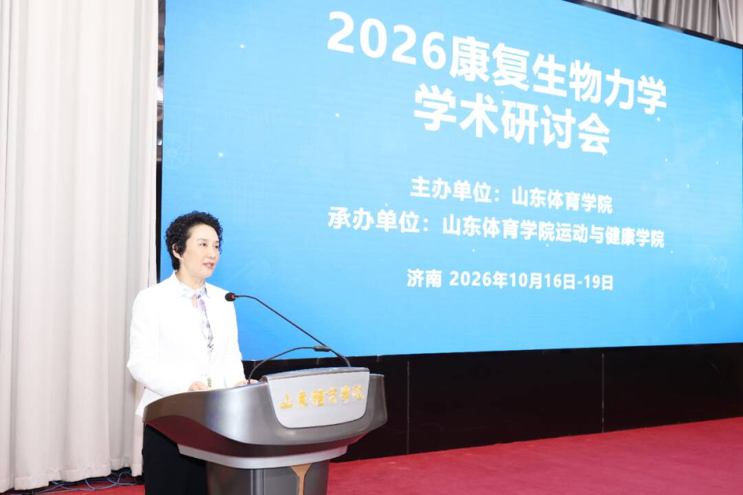 2026康复生物力学学术研讨会在山东体育学院举行(图1)
