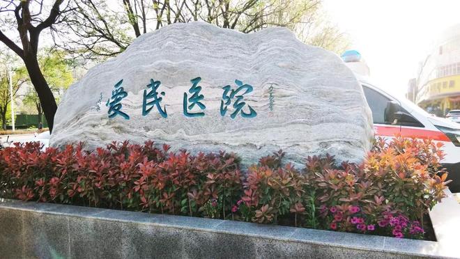 鹤壁爱民医院：科学规范开展人流诊疗守护女性健康新希望(图2)