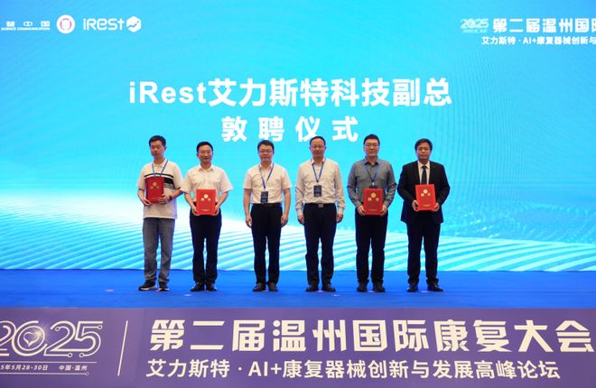 第二届温州国际康复大会暨iRest艾力斯特AI+康复器械创新圆满落幕(图9)
