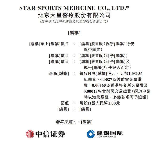 新股消息 天星医疗递表港交所 为中国最大的国产运动医学公司(图1)