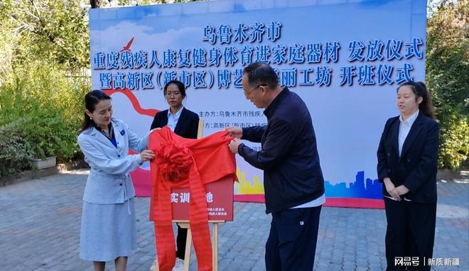 乌鲁木齐市举办重度残疾人康复健身体育进家庭器材发放仪式(图3)