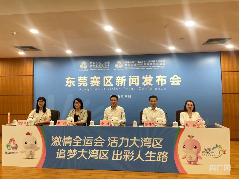 迎全运！东莞赛区筹备工作已进入全面冲刺阶段(图1)