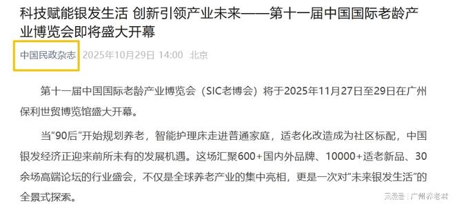 中国民政发文! 第十一届SIC老博会即将开幕(图2)