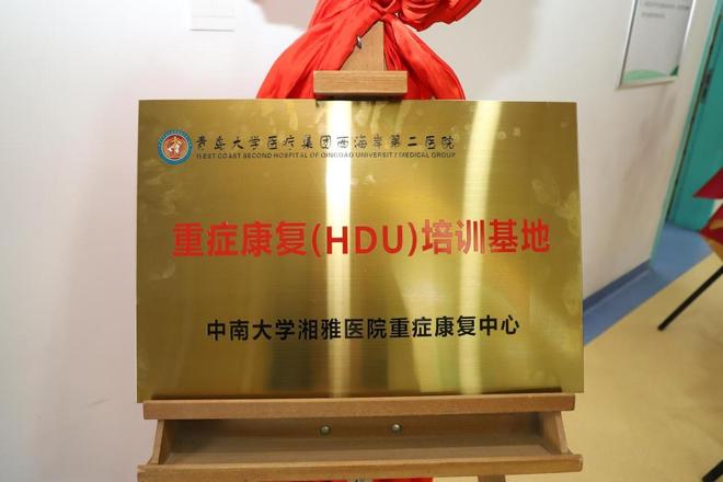 新学科新突破！青岛西海岸第二医院HDU重症康复中心正式开业构建重症救治“黄金缓冲带”(图2)