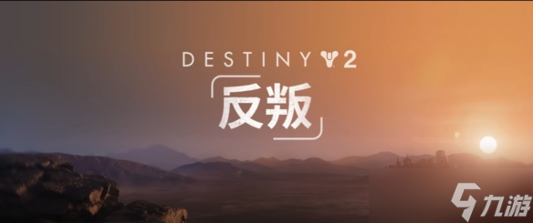 《命运2 反叛》评测 转型新尝试(图1)