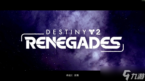 《命运2 反叛》评测 转型新尝试(图3)