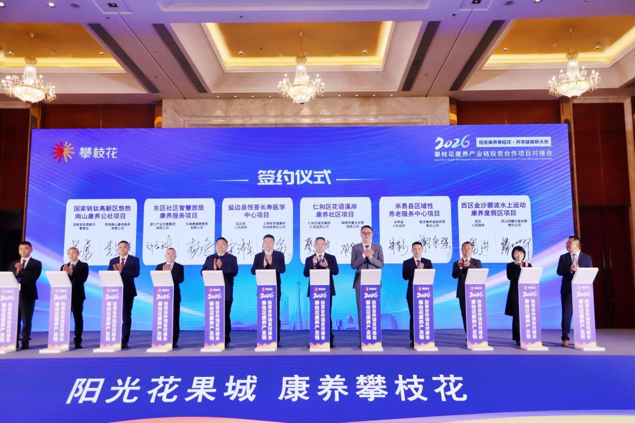 阳光赋能康养！1307亿元签约投资康养攀枝花