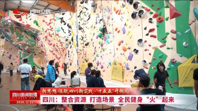 四川新闻联播丨「“十五五”开新局」四川：整合资源 打造场景 全民健身“火”起来